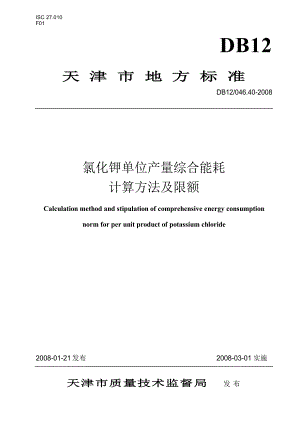 【DB地方标准】db12 046.40 氯化钾产品单位产量综合能耗.doc