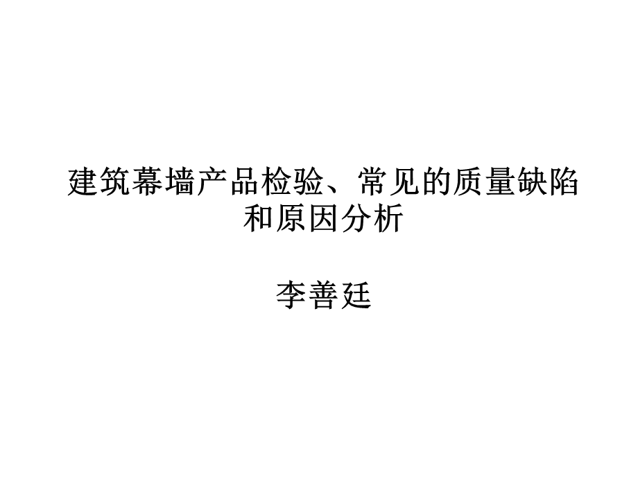 建筑幕墙产品检验、常见的质量缺陷和原因分析.ppt_第1页