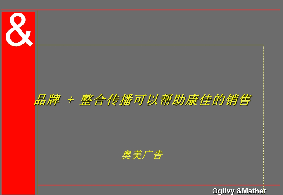 康佳品牌整合传播可以帮助康佳的销售(奥美).ppt_第1页