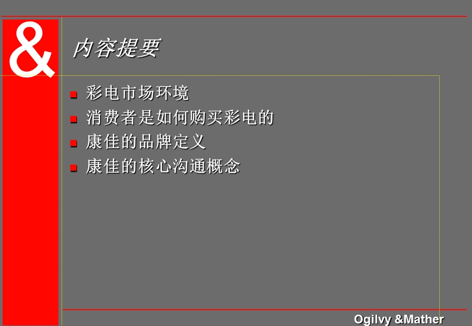 康佳品牌整合传播可以帮助康佳的销售(奥美).ppt_第2页