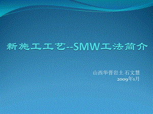 基坑支护SMW工法简介.ppt