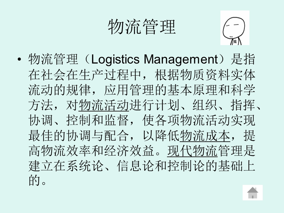 大学规划物流管理.ppt_第2页