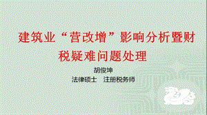 建筑业营改增培训资料.ppt