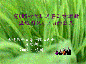 宽QRS心动过速鉴别诊断新流程图及ViVt的意义.ppt