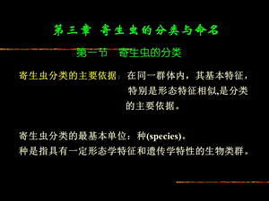 寄生虫的分类与命名.ppt