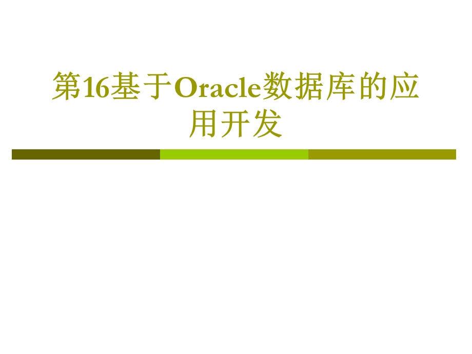 基于Oracle数据库的应用开发.ppt_第1页