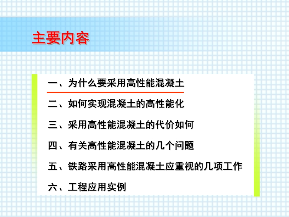 客专铁路高性能混凝土技术.ppt_第2页