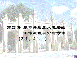 基本共射放大电路的工作原理及分析方法.ppt