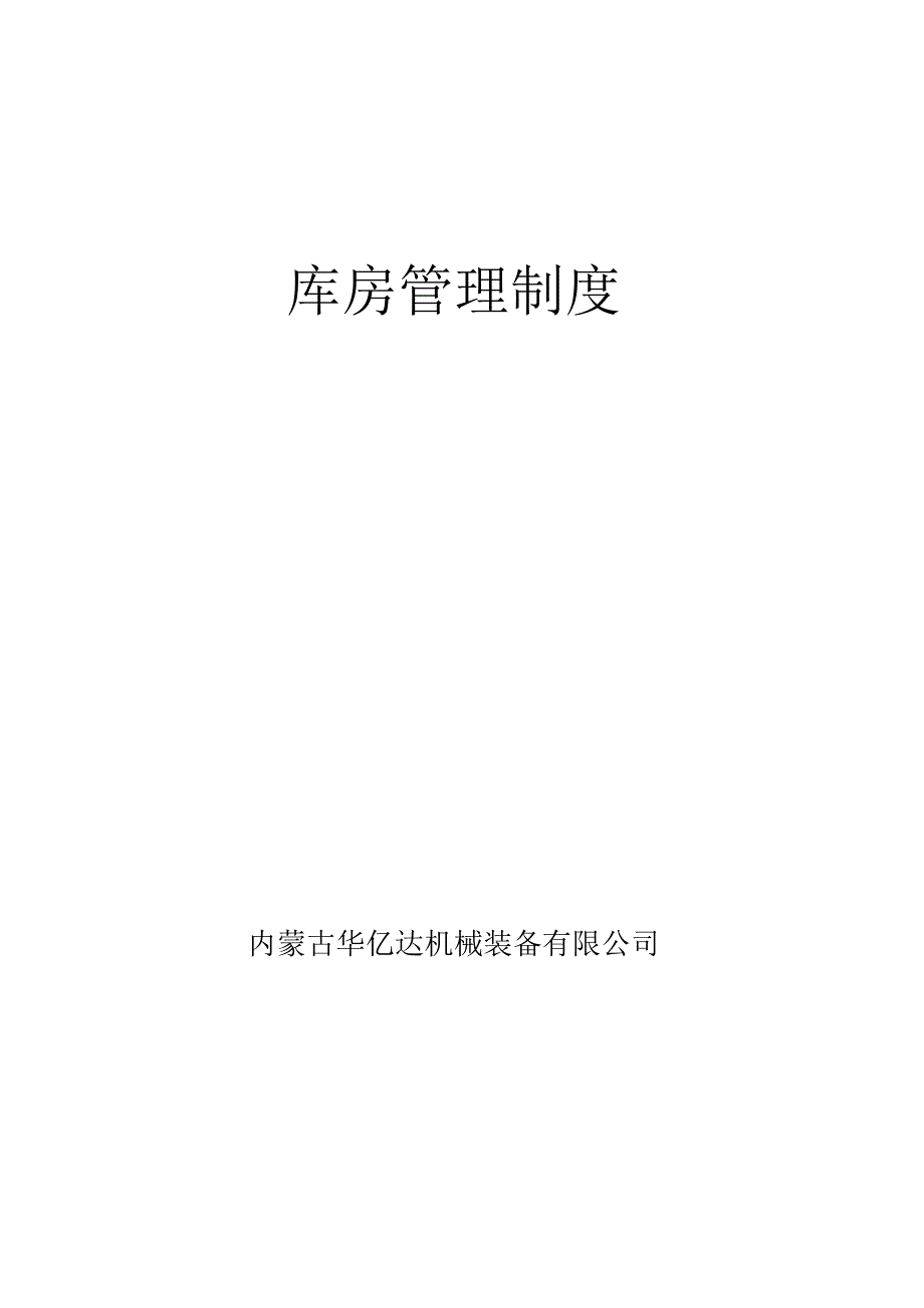 货物先进先出管理规定避免物料、产品过期与质量问题.docx_第2页