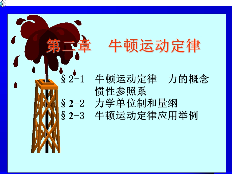 大学牛顿运动定律d2d.ppt_第1页