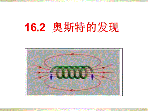 奥斯特的发现(沪粤版).ppt