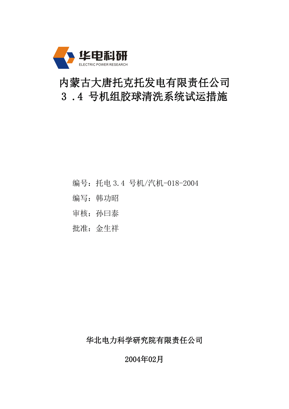 托电胶球清洗试运措施.doc_第1页