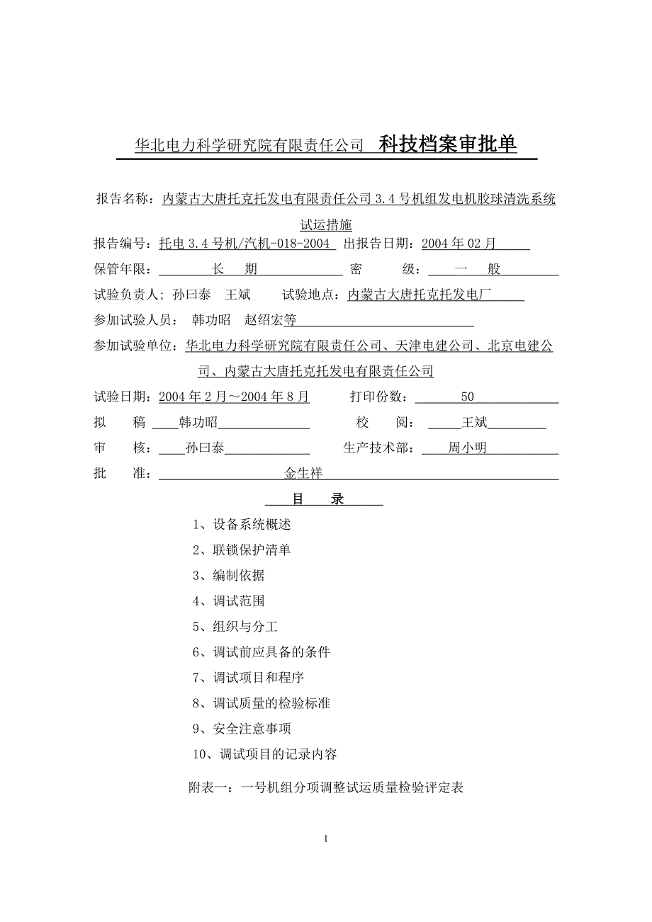 托电胶球清洗试运措施.doc_第2页