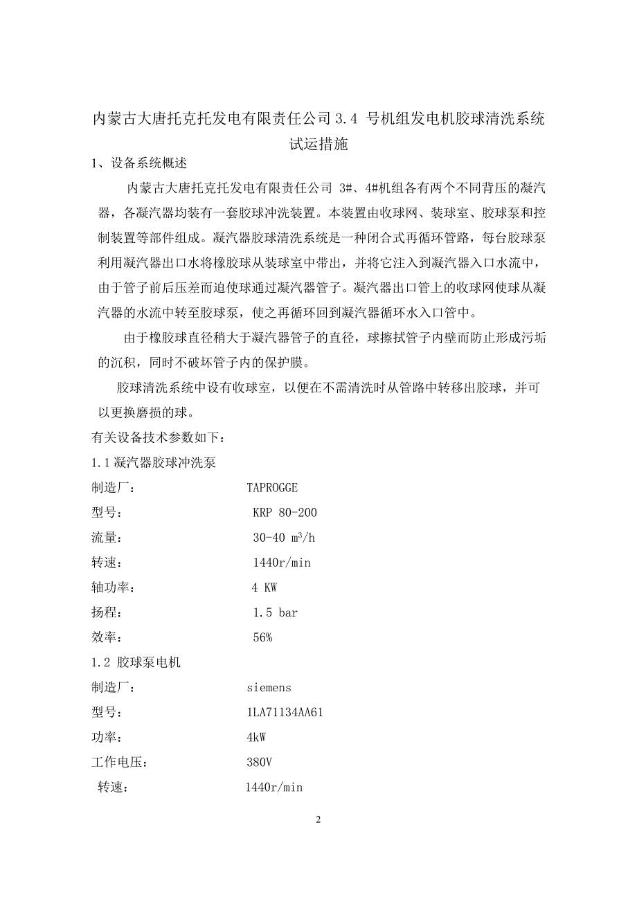 托电胶球清洗试运措施.doc_第3页