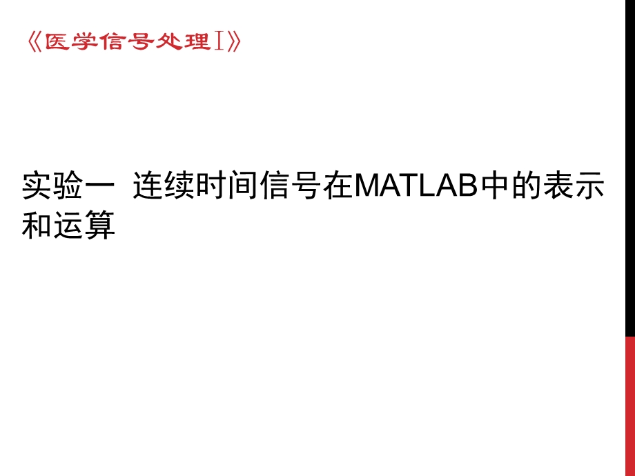 实验一连续时间信号在MATLAB中的表示.ppt_第1页