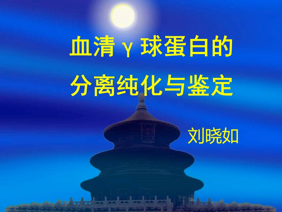 实验三血清γ球蛋白的分离、纯化及鉴定七年制.ppt_第1页