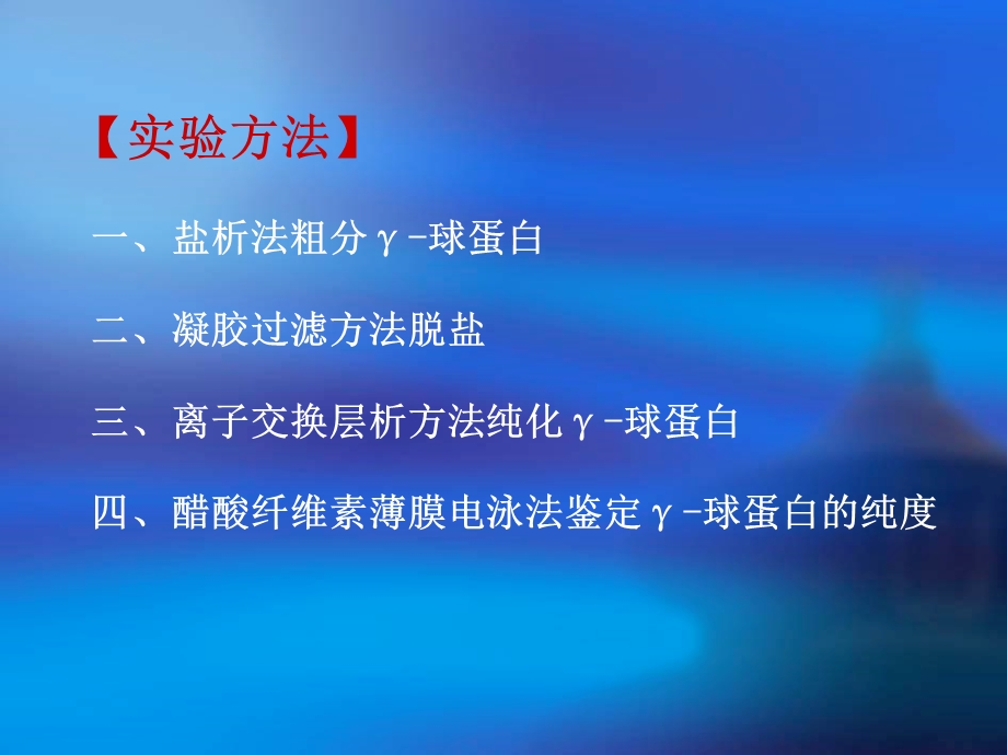 实验三血清γ球蛋白的分离、纯化及鉴定七年制.ppt_第3页