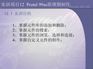 实训项目12Protel99se原理图制作.ppt