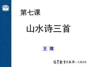 山水诗三首王维.ppt