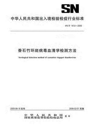 【SN商检标准】snt 16122005 香石竹环斑病毒血清学检测方法.doc