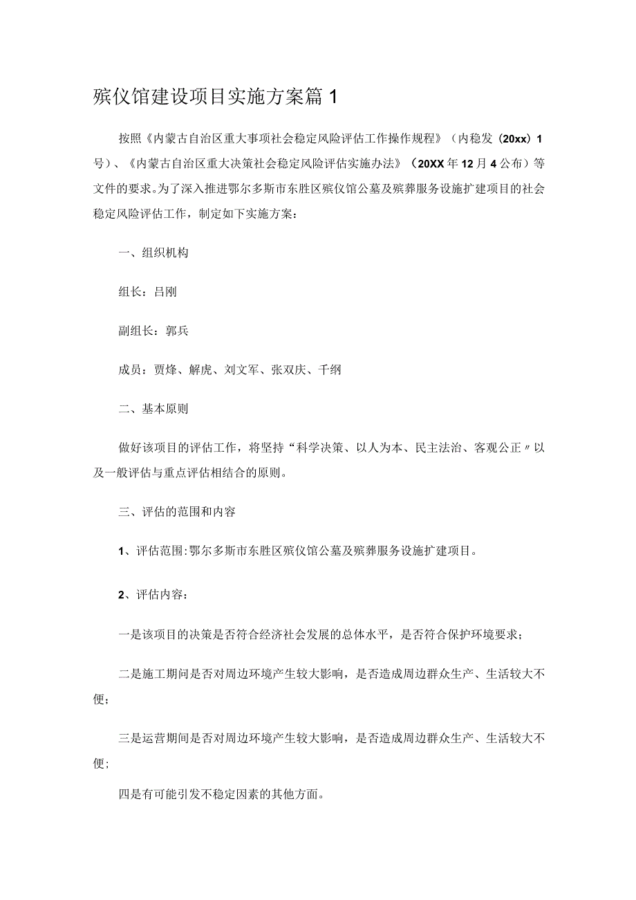 殡仪馆建设项目实施方案3篇.docx_第1页