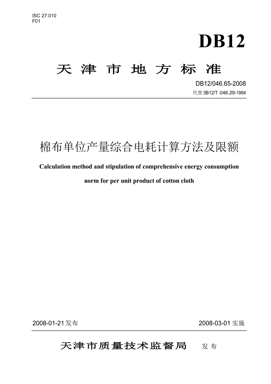 【DB地方标准】db12 046.65 棉布单位产量综合电耗计算方法及限额.doc_第1页