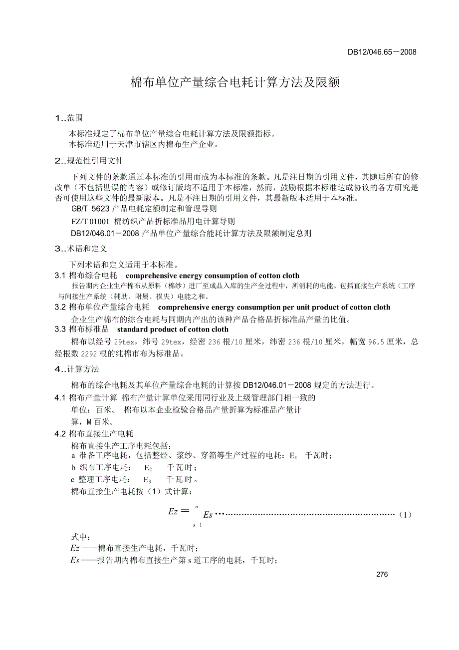 【DB地方标准】db12 046.65 棉布单位产量综合电耗计算方法及限额.doc_第3页