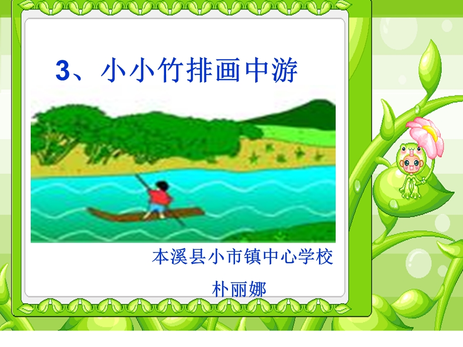 小小竹排画中游省级说课稿.ppt_第1页