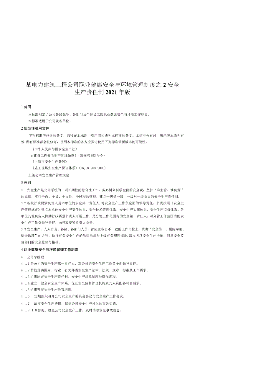 某电力建筑工程公司职业健康安全与环境管理制度之2安全生产责任制2021年版.docx_第1页