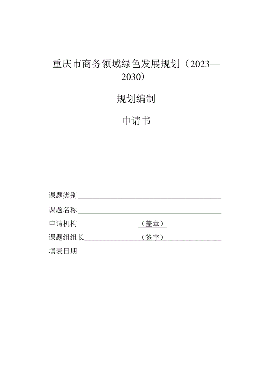 重庆市商务领域绿色发展规划（2023—2030）规划编制申请书.docx_第1页