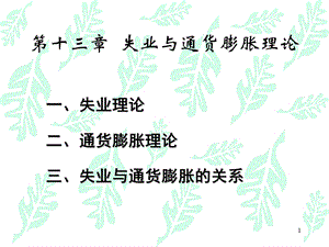 失业理论二通货膨胀理论三失业与通货膨胀的关系.ppt