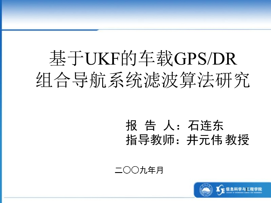 基于UKF的车载GPSDR组合导航系统滤波算法研究石连东.ppt_第1页