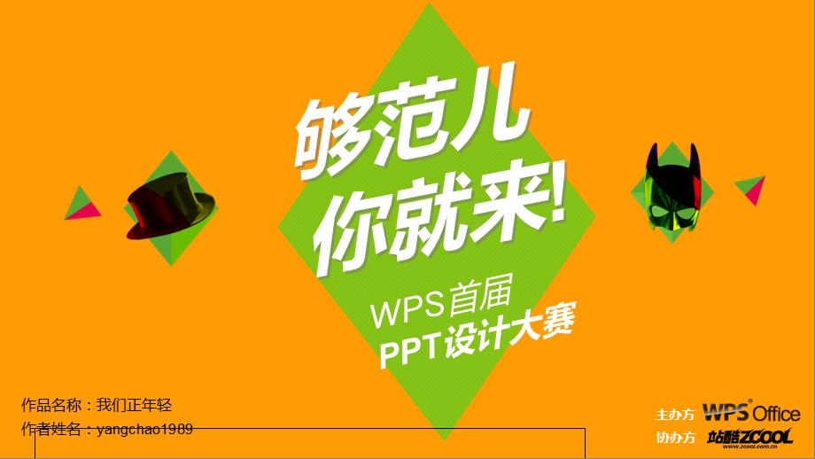 天下汇站酷ppt参赛(我们正年轻).ppt_第1页