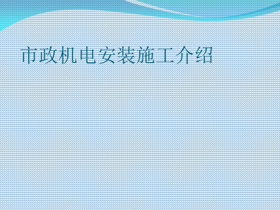 市政机电安装介绍ppt.ppt_第1页