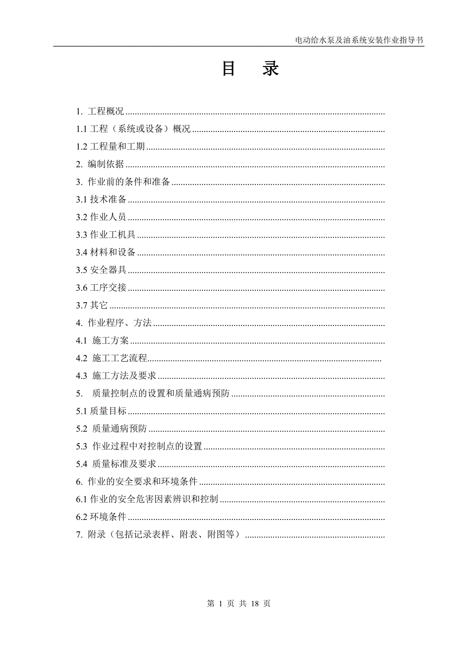 021电动给水泵及油系统安装作业指导书.doc_第1页