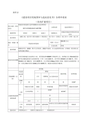 附件2 《建设项目用地预审与选址意见书》办理申请表（非改扩建项目）1.docx