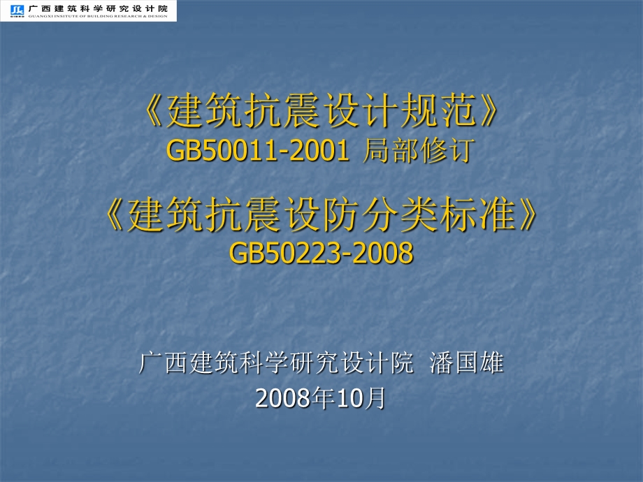 建筑抗震设计规范和建筑抗震设防分类标准.ppt_第1页