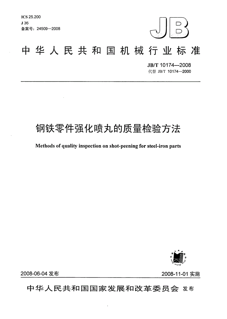 【JB机械行业标准】jbt 10174 钢铁零件强化喷丸的质量检验方法.doc_第1页