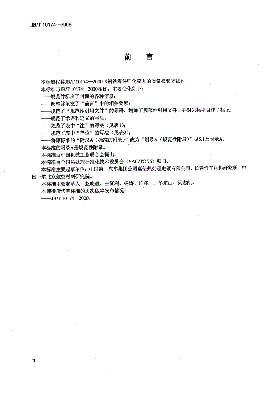 【JB机械行业标准】jbt 10174 钢铁零件强化喷丸的质量检验方法.doc_第3页