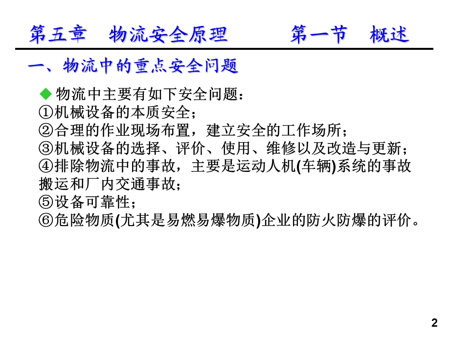 安全科学原理-物流安全原理.ppt_第2页