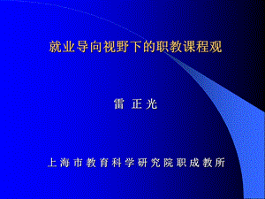 就业导向视野下的职教课程观.ppt