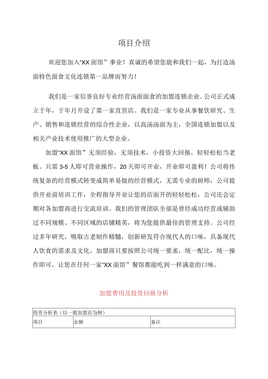 连锁面馆项目介绍.docx_第1页