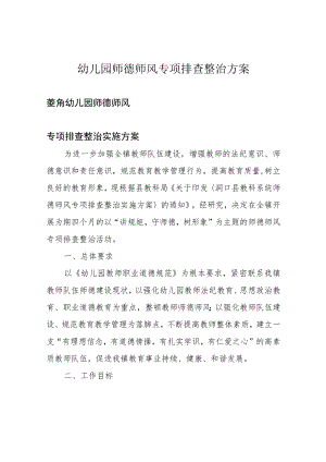 幼儿园师德师风专项排查整治方案.docx