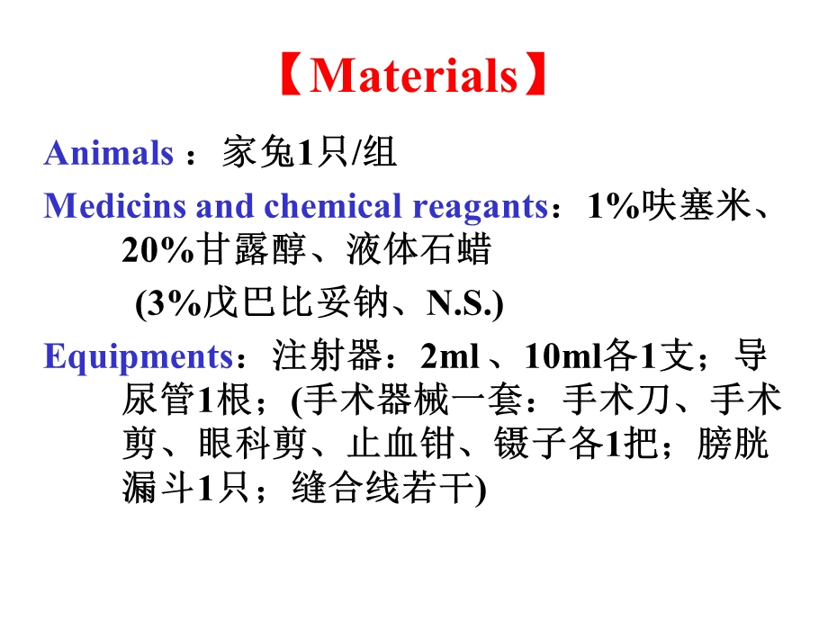 实验6利尿药与脱水药实验.ppt_第3页