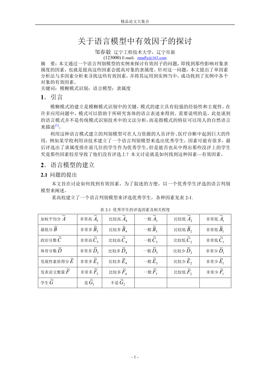 关于语言模型中有效因子的探讨.doc_第1页