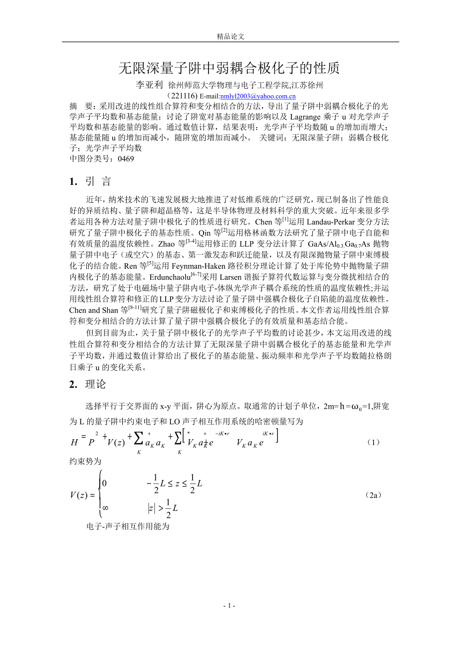 无限深量子阱中弱耦合极化子的性质.doc_第1页