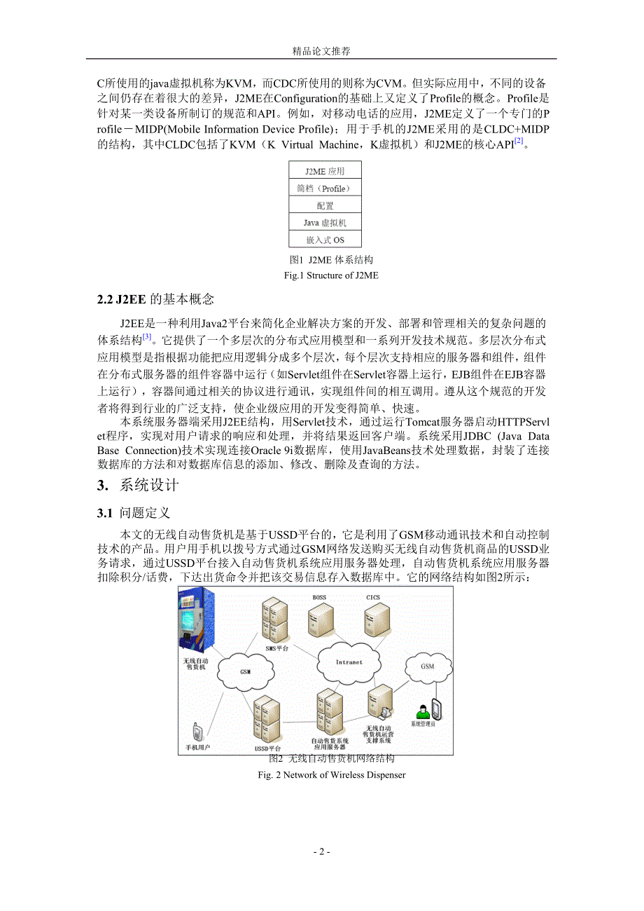 基于 J2ME 的无线自动售货机运营系统的设计.doc_第2页