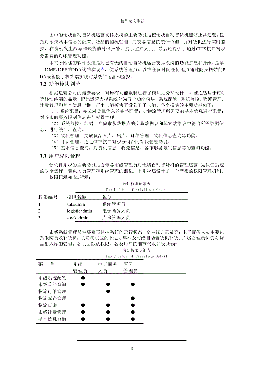 基于 J2ME 的无线自动售货机运营系统的设计.doc_第3页