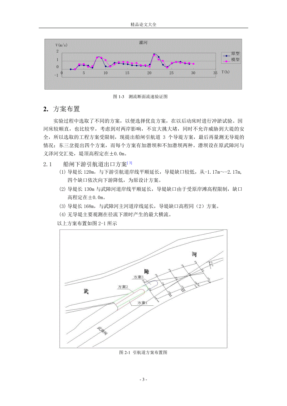 盐灌船闸下游河段整治方案研究.doc_第3页