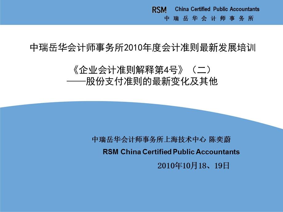 中瑞岳华会计师事务所度会计准则最新发展培训企业会计准则解释第4号二——股份支付准则的最新变化及其他.ppt_第1页